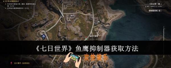 七日世界鱼鹰抑制器怎么获取
