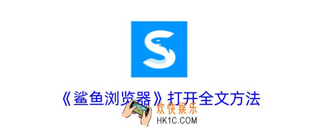 鲨鱼浏览器怎么打开全文