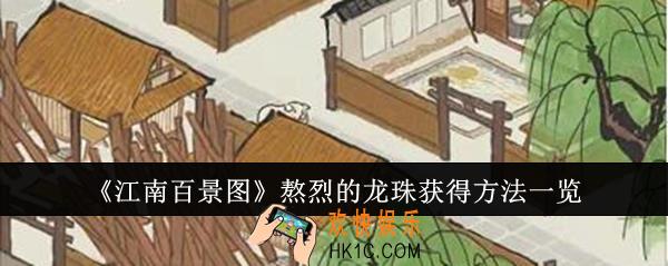 江南百景图熬烈的龙珠怎么获得