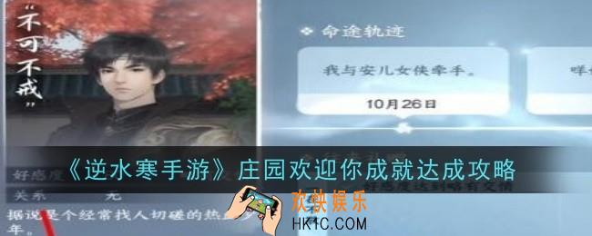 逆水寒手游庄园欢迎你成就怎么达成