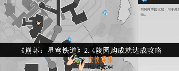 崩坏星穹铁道2.4陵园购成就怎么达成