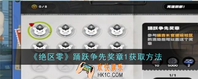 绝区零踊跃争先奖章1怎么获取