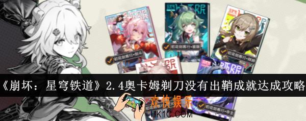 崩坏星穹铁道2.4奥卡姆剃刀没有出鞘成就怎么达成
