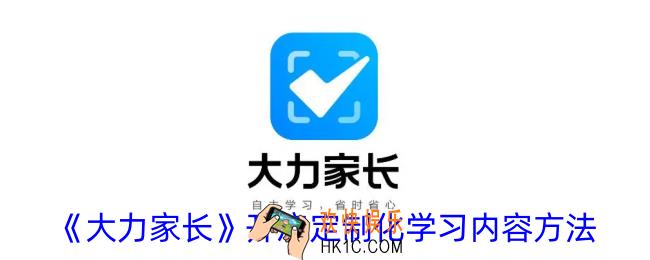 大力家长怎么开启定制化学习内容