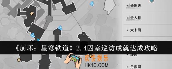 崩坏星穹铁道2.4囚室巡访成就怎么达成