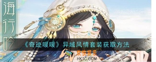 奇迹暖暖异域风情套装怎么获取