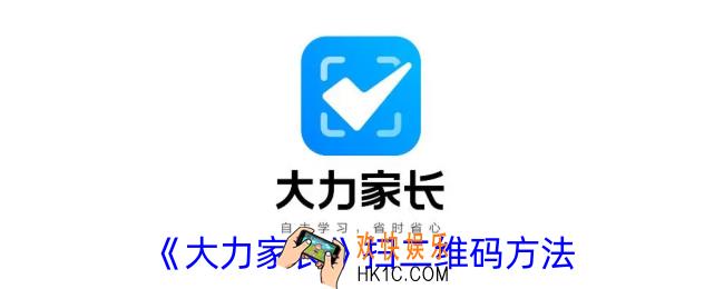 大力家长怎么扫二维码