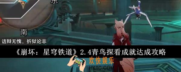 崩坏星穹铁道2.4青鸟探看成就怎么达成