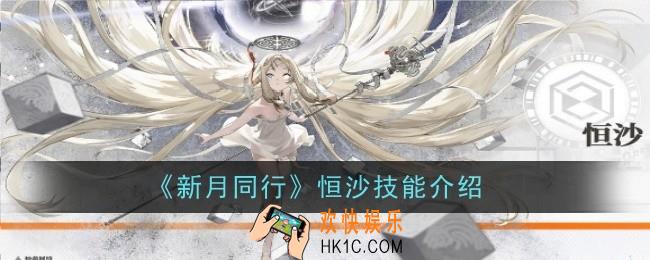 新月同行恒沙技能是什么