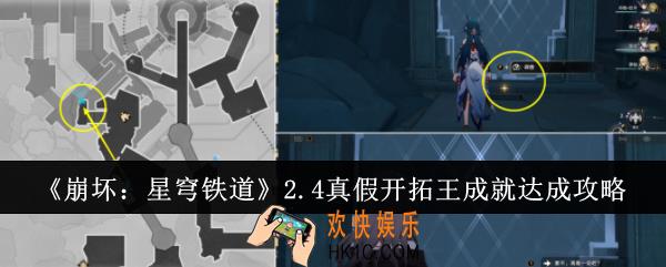 崩坏星穹铁道2.4真假开拓王成就怎么达成