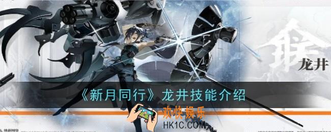 新月同行龙井技能是什么