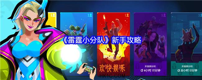 雷霆小分队新手怎么玩
