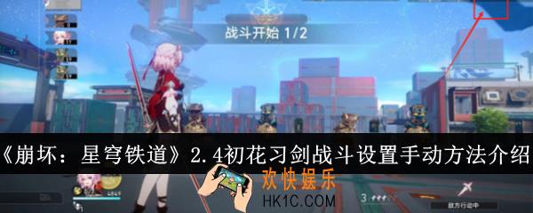 崩坏星穹铁道2.4初花习剑战斗怎么设置手动