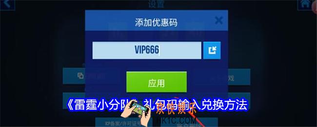 雷霆小分队礼包码在哪输入兑换