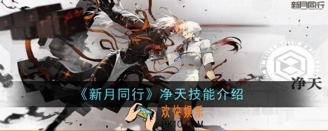 新月同行净天技能是什么