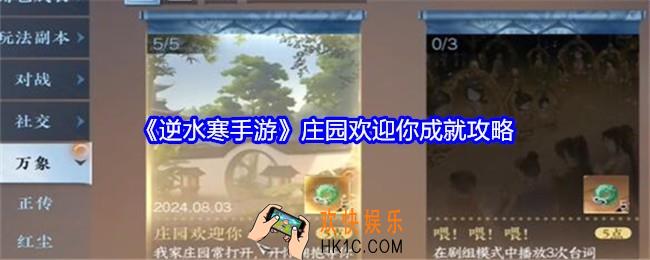 逆水寒手游庄园欢迎你成就怎么达成