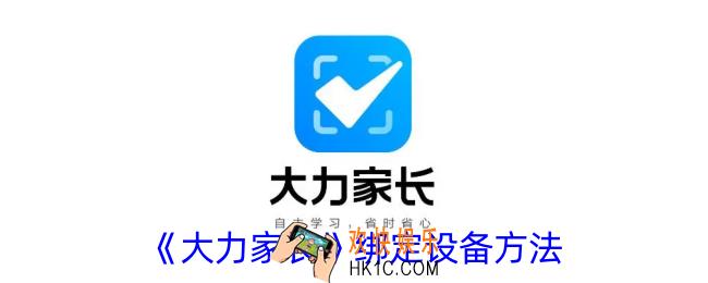 大力家长怎么绑定设备