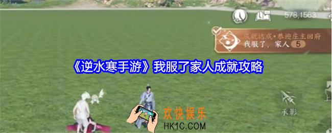 逆水寒手游我服了家人成就怎么达成