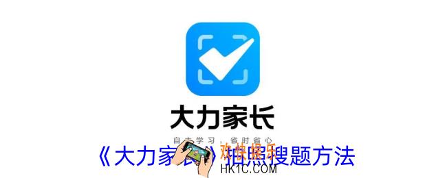 大力家长怎么拍照搜题