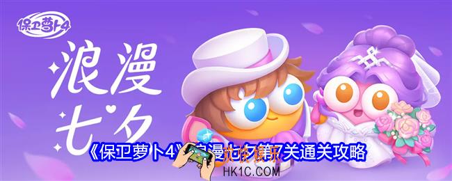 保卫萝卜4浪漫七夕第7关攻略