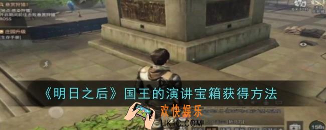 明日之后国王的演讲宝箱怎么获得