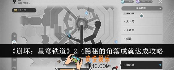 崩坏星穹铁道2.4隐秘的角落成就怎么达成