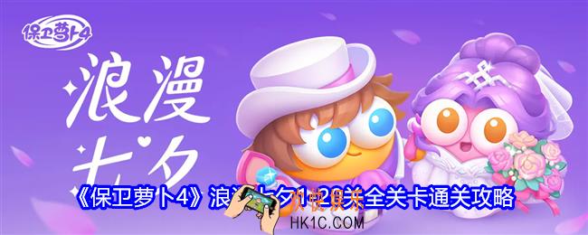 保卫萝卜4浪漫七夕攻略大全