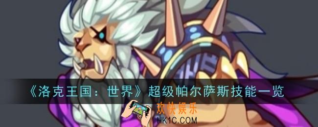 洛克王国世界超级帕尔萨斯技能是什么