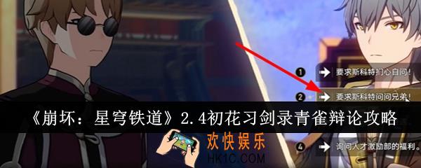 崩坏星穹铁道2.4初花习剑录青雀辩论怎么过