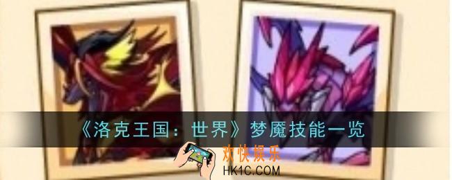 洛克王国世界梦魇技能是什么