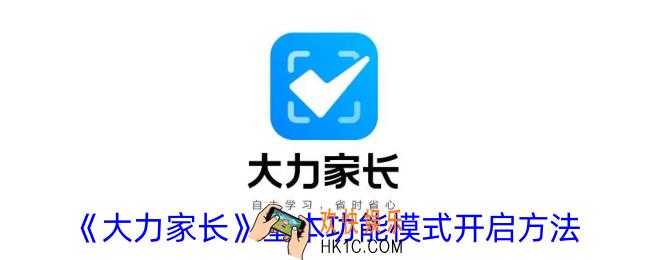 大力家长怎么开启基本功能模式