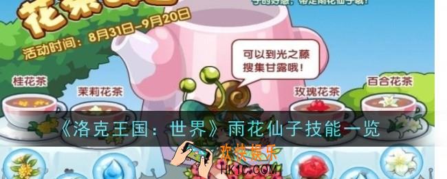 洛克王国世界雨花仙子技能是什么