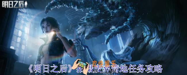 明日之后拍摄废弃营地任务怎么做