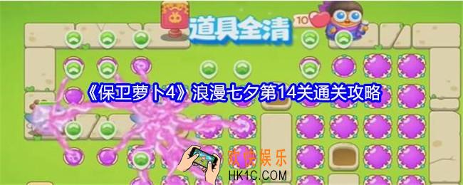 保卫萝卜4浪漫七夕第14关攻略