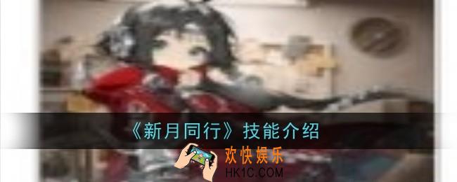 新月同行音希技能是什么