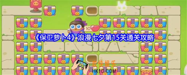 保卫萝卜4浪漫七夕第15关攻略
