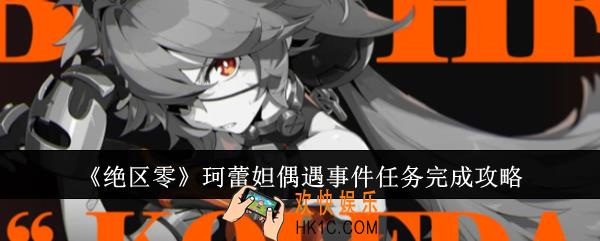 绝区零珂蕾妲偶遇事件任务怎么完成