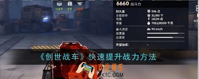 创世战车快怎么速提升战力
