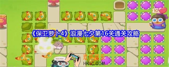 保卫萝卜4浪漫七夕第16关攻略