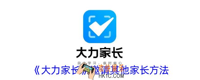 大力家长怎么添加家长