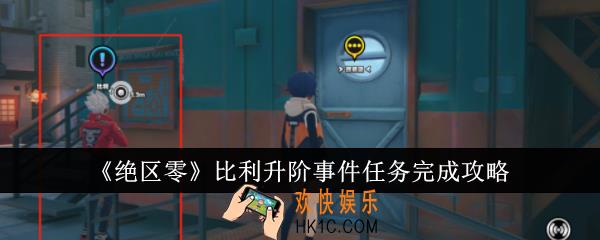 绝区零比利升阶事件任务怎么完成