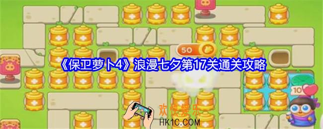 保卫萝卜4浪漫七夕第17关攻略