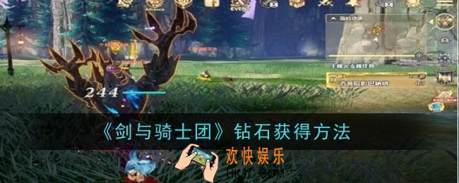 剑与骑士团钻石怎么获得