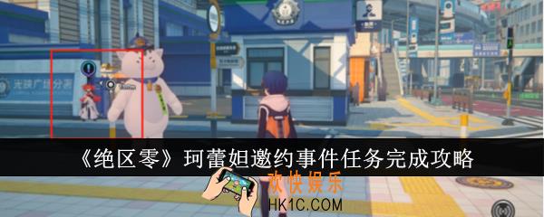 绝区零珂蕾妲邀约事件任务怎么完成