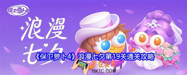 保卫萝卜4浪漫七夕第19关攻略