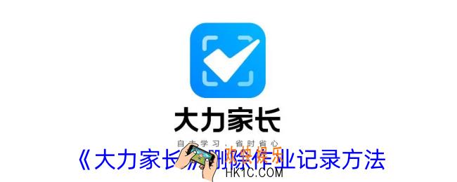 大力家长怎么删除作业记录