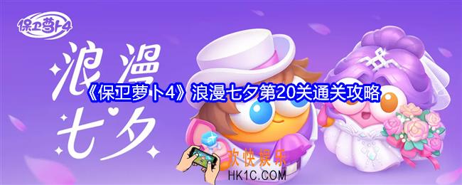 保卫萝卜4浪漫七夕第20关攻略
