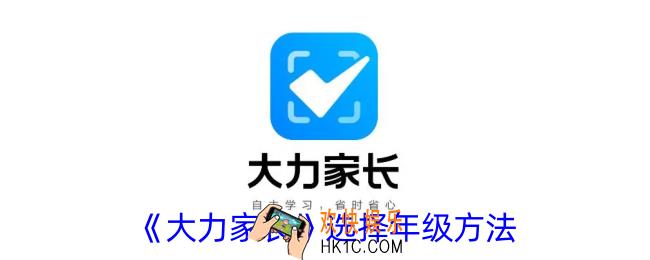 大力家长怎么选年级