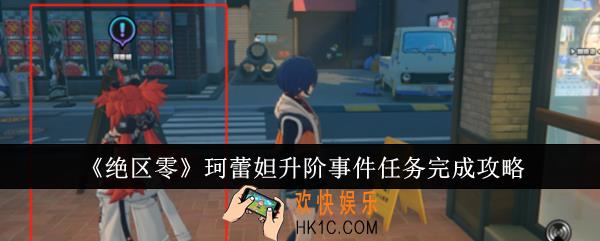 绝区零珂蕾妲升阶事件任务怎么完成