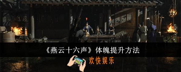 燕云十六声体魄怎么提升